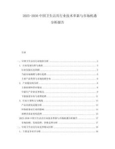 2025-2030中國(guó)衛(wèi)生潔具行業(yè)技術(shù)革新與市場(chǎng)機(jī)遇分析報(bào)告