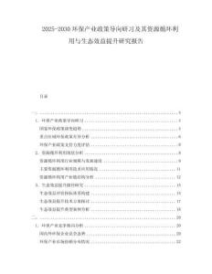 2025-2030環(huán)保產(chǎn)業(yè)政策導(dǎo)向研習(xí)及其資源循環(huán)利用與生態(tài)效益提升研究報(bào)告