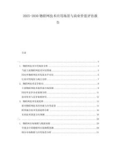 2025-2030物聯(lián)網(wǎng)技術(shù)應(yīng)用場(chǎng)景與商業(yè)價(jià)值評(píng)估報(bào)告