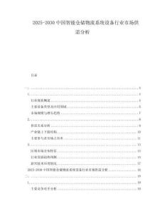 2025-2030中國智能倉儲(chǔ)物流系統(tǒng)設(shè)備行業(yè)市場供需分析