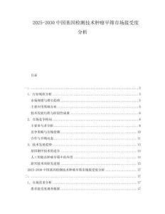 2025-2030中國基因檢測技術(shù)腫瘤早篩市場接受度分析