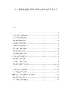 2025智慧農(nóng)業(yè)技術(shù)推廣瓶頸與政策支持需求分析