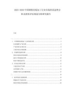 2025-2030中國鋼鐵冶煉加工行業(yè)市場供需態(tài)勢分析及投資評估規(guī)劃分析研究報告