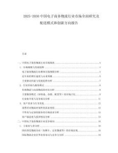 2025-2030中國電子商務(wù)物流行業(yè)市場全面研究及配送模式和創(chuàng)新方向報(bào)告