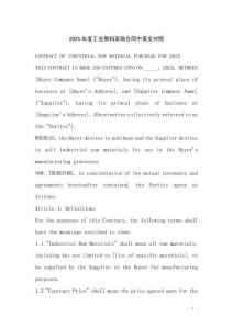 2025年度工業(yè)原料采購合同中英文對照