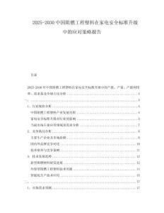 2025-2030中國(guó)阻燃工程塑料在家電安全標(biāo)準(zhǔn)升級(jí)中的應(yīng)對(duì)策略報(bào)告