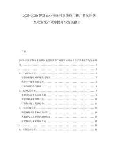 2025-2030智慧農(nóng)業(yè)物聯(lián)網(wǎng)系統(tǒng)應(yīng)用推廣情況評估及農(nóng)業(yè)生產(chǎn)效率提升與發(fā)展報告