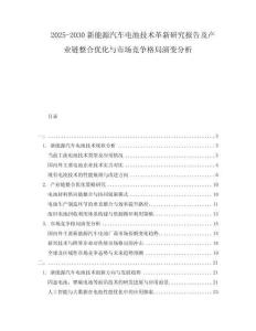 2025-2030新能源汽車電池技術革新研究報告及產業(yè)鏈整合優(yōu)化與市場競爭格局演變分析