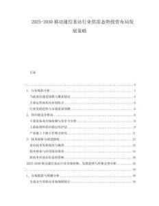 2025-2030移動(dòng)通信基站行業(yè)供需態(tài)勢(shì)投資布局發(fā)展策略