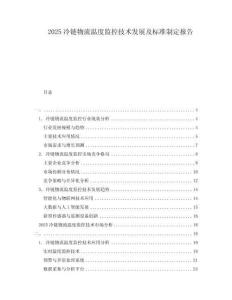 2025冷鏈物流溫度監(jiān)控技術(shù)發(fā)展及標(biāo)準(zhǔn)制定報告