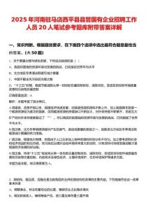 2025年河南駐馬店西平縣縣管國有企業招聘工作人員20人筆試參考題庫附帶答案詳解