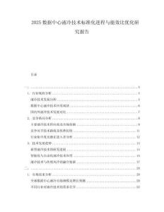 2025數(shù)據(jù)中心液冷技術(shù)標準化進程與能效比優(yōu)化研究報告