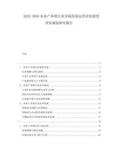 2025-2030水水產(chǎn)養(yǎng)殖行業(yè)市場(chǎng)發(fā)展運(yùn)營(yíng)評(píng)估投資評(píng)估規(guī)劃研究報(bào)告