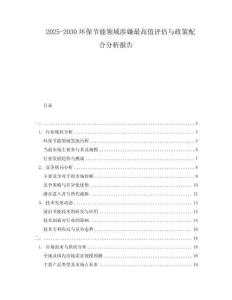 2025-2030環(huán)保節(jié)能領(lǐng)域涉嫌最高值評(píng)估與政策配合分析報(bào)告