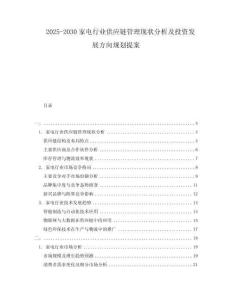 2025-2030家電行業(yè)供應(yīng)鏈管理現(xiàn)狀分析及投資發(fā)展方向規(guī)劃提案