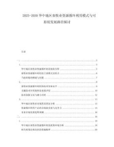 2025-2030華中地區(qū)畜牧業(yè)資源循環(huán)利用模式與可持續(xù)發(fā)展路徑探討