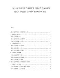 2025-2030荷蘭花卉種植行業(yè)市場競爭力深度解析及花卉市場創(chuàng)新與產業(yè)升級策略分析指南