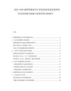 2025-2030深圳智能家電行業(yè)發(fā)展前景深度調(diào)查研究及商業(yè)模式構(gòu)建與投資價(jià)值分析報(bào)告