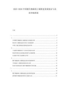2025-2030中國微生物菌劑土壤修復效果驗證與農(nóng)業(yè)補貼政策