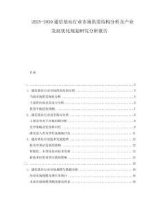 2025-2030通信基站行業(yè)市場(chǎng)供需結(jié)構(gòu)分析及產(chǎn)業(yè)發(fā)展優(yōu)化規(guī)劃研究分析報(bào)告
