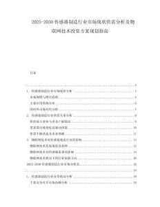 2025-2030傳感器制造行業(yè)市場(chǎng)現(xiàn)狀供需分析及物聯(lián)網(wǎng)技術(shù)投資方案規(guī)劃指南