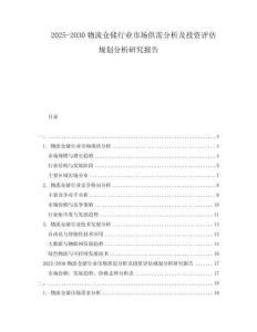 2025-2030物流倉儲行業(yè)市場供需分析及投資評估規(guī)劃分析研究報告