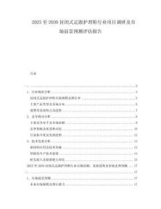2025至2030封閉式足跟護(hù)理鞋行業(yè)項(xiàng)目調(diào)研及市場(chǎng)前景預(yù)測(cè)評(píng)估報(bào)告