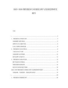 2025-2030餐飲服務(wù)行業(yè)現(xiàn)狀分析與發(fā)展趨勢(shì)研究報(bào)告
