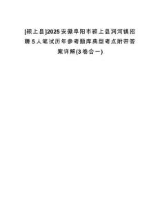 [潁上縣]2025安徽阜陽(yáng)市潁上縣潤(rùn)河鎮(zhèn)招聘5人筆試歷年參考題庫(kù)典型考點(diǎn)附帶答案詳解(3卷合一)