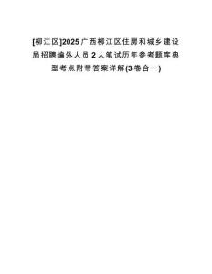 [柳江區(qū)]2025廣西柳江區(qū)住房和城鄉(xiāng)建設(shè)局招聘編外人員2人筆試歷年參考題庫典型考點(diǎn)附帶答案詳解(3卷合一)