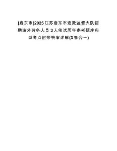 [啟東市]2025江蘇啟東市漁政監(jiān)督大隊(duì)招聘編外勞務(wù)人員3人筆試歷年參考題庫(kù)典型考點(diǎn)附帶答案詳解(3卷合一)
