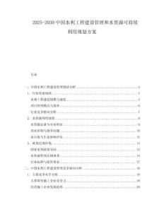 2025-2030中國水利工程建設(shè)管理和水資源可持續(xù)利用規(guī)劃方案