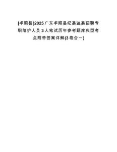 [豐順縣]2025廣東豐順縣紀(jì)委監(jiān)委招聘專職陪護(hù)人員3人筆試歷年參考題庫典型考點(diǎn)附帶答案詳解(3卷合一)