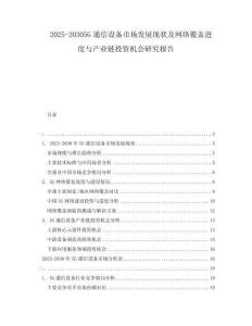 2025-20305G通信設(shè)備市場發(fā)展現(xiàn)狀及網(wǎng)絡(luò)覆蓋進度與產(chǎn)業(yè)鏈投資機會研究報告