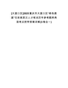 [大渡口區(qū)]2025重慶市大渡口區(qū)“綠色通道”引進(jìn)高層次人才筆試歷年參考題庫(kù)典型考點(diǎn)附帶答案詳解(3卷合一)