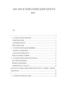 2025-2030喜馬拉雅山區(qū)跨境生態(tài)保護及經濟合作研究