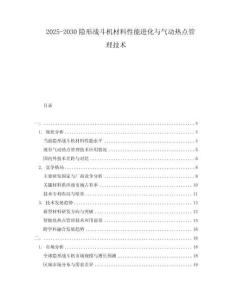 2025-2030隱形戰(zhàn)斗機材料性能進化與氣動熱點管理技術(shù)