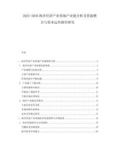 2025-2030海洋經(jīng)濟(jì)產(chǎn)業(yè)基地產(chǎn)業(yè)鏈分析及資源整合與資本運(yùn)作路徑研究