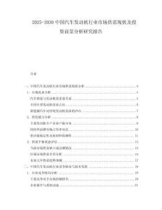 2025-2030中國(guó)汽車(chē)發(fā)動(dòng)機(jī)行業(yè)市場(chǎng)供需現(xiàn)狀及投資前景分析研究報(bào)告