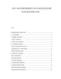 2025-2030鞋服智能制造行業(yè)自動(dòng)化技術(shù)轉(zhuǎn)包問題技術(shù)革新商業(yè)模式分析