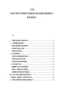 2025-2030中國(guó)汽車(chē)零部件市場(chǎng)現(xiàn)狀分析及投資全面規(guī)劃分析研究報(bào)告