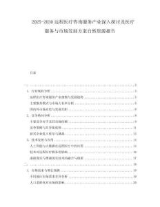 2025-2030遠(yuǎn)程醫(yī)療咨詢服務(wù)產(chǎn)業(yè)深入探討及醫(yī)療服務(wù)與市場發(fā)展方案自然資源報告