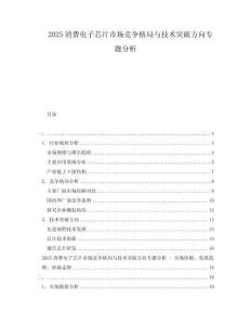 2025消費(fèi)電子芯片市場(chǎng)競(jìng)爭(zhēng)格局與技術(shù)突破方向?qū)ｎ}分析