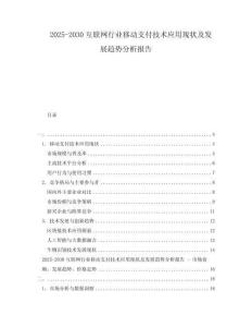 2025-2030互聯(lián)網(wǎng)行業(yè)移動(dòng)支付技術(shù)應(yīng)用現(xiàn)狀及發(fā)展趨勢(shì)分析報(bào)告