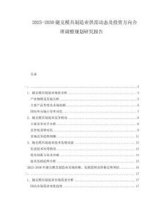 2025-2030捷克模具制造業(yè)供需動(dòng)態(tài)及投資方向合理調(diào)整規(guī)劃研究報(bào)告