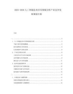 2025-2030人工智能技術(shù)應(yīng)用領(lǐng)域分析產(chǎn)業(yè)競(jìng)爭(zhēng)發(fā)展規(guī)劃方案