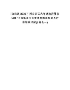 [白云區(qū)]2025廣州白云區(qū)太和鎮(zhèn)政府雇員招聘16名筆試歷年參考題庫典型考點(diǎn)附帶答案詳解(3卷合一)