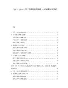 2025-2030中國(guó)空間經(jīng)濟(jì)發(fā)展?jié)摿εc區(qū)域協(xié)調(diào)策略