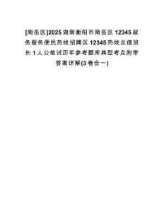 [南岳區(qū)]2025湖南衡陽(yáng)市南岳區(qū)12345政務(wù)服務(wù)便民熱線招聘區(qū)12345熱線總值班長(zhǎng)1人公筆試歷年參考題庫(kù)典型考點(diǎn)附帶答案詳解(3卷合一)