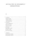 2025至2030中國聚二環(huán)戊二烯行業(yè)發(fā)展研究與產(chǎn)業(yè)戰(zhàn)略規(guī)劃分析評估報告
